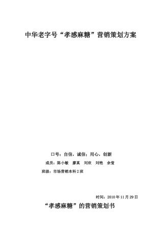 孝感麻糖营销策划书