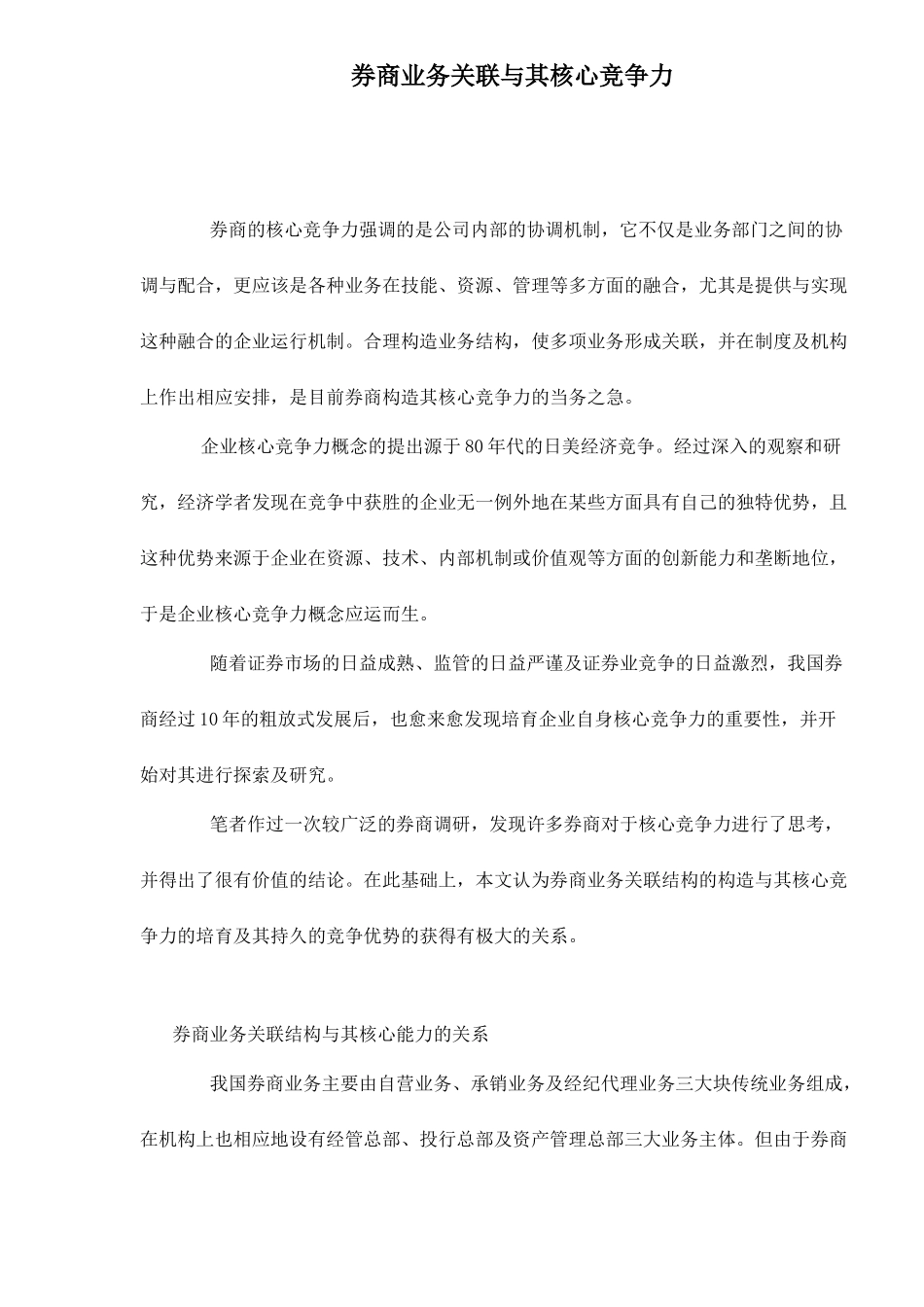 券商业务关联与其核心竞争力12_第1页
