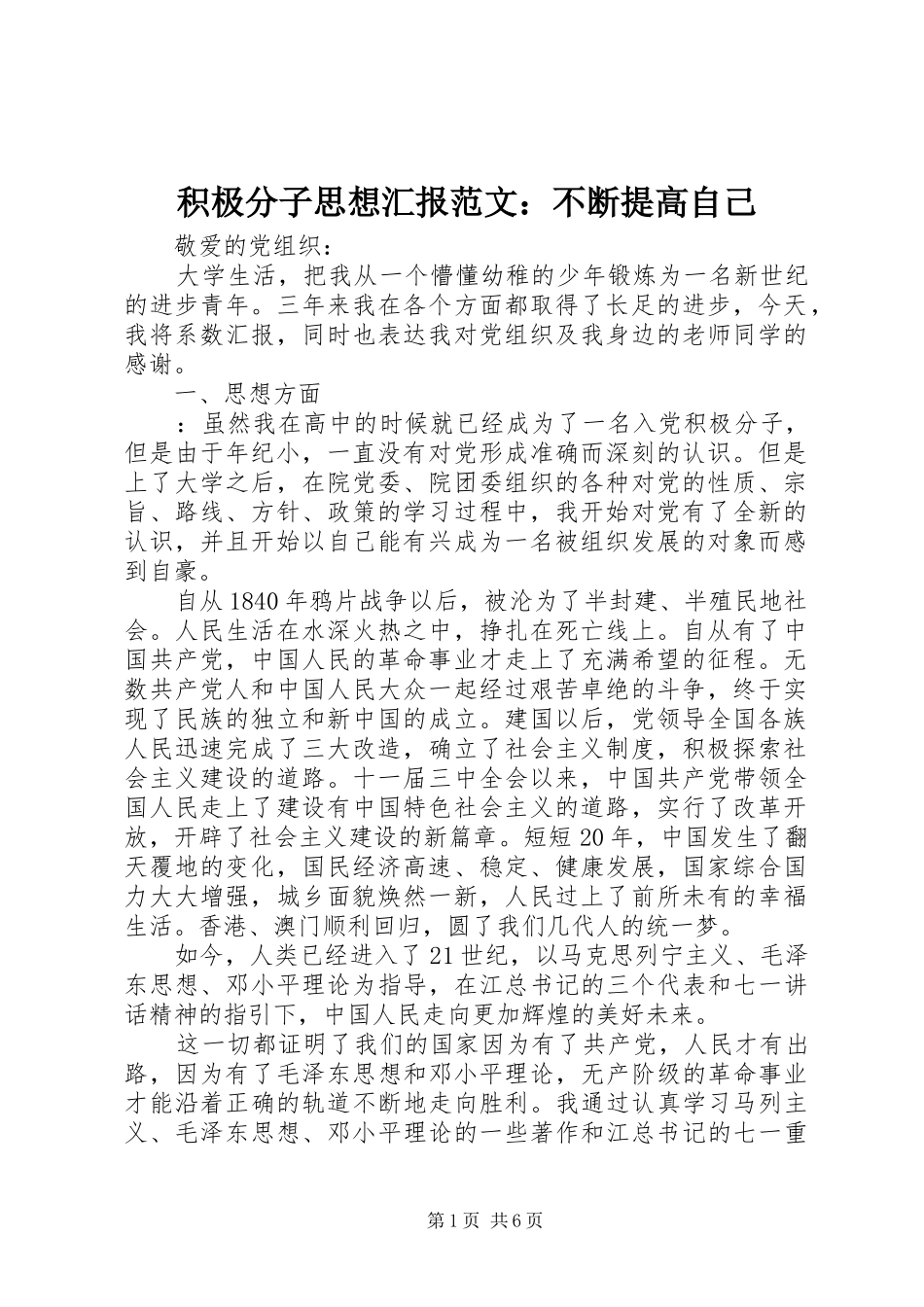 积极分子思想汇报范文：不断提高自己 _第1页