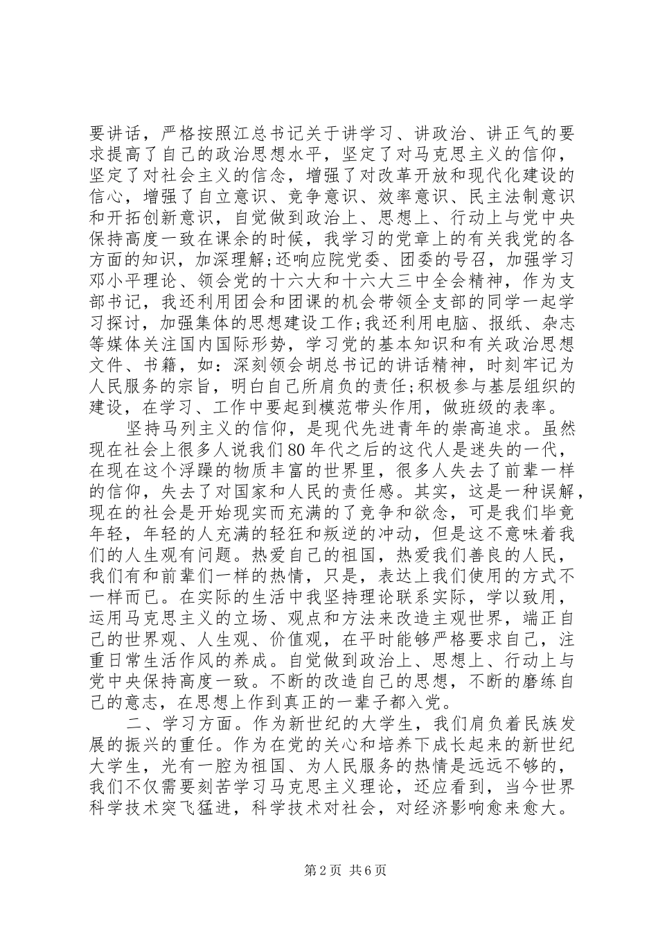 积极分子思想汇报范文：不断提高自己 _第2页