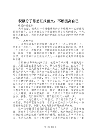 积极分子思想汇报范文：不断提高自己 