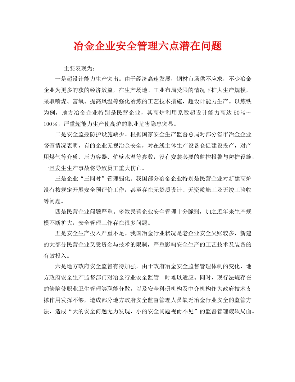 《安全管理》之冶金企业安全管理六点潜在问题 _第1页