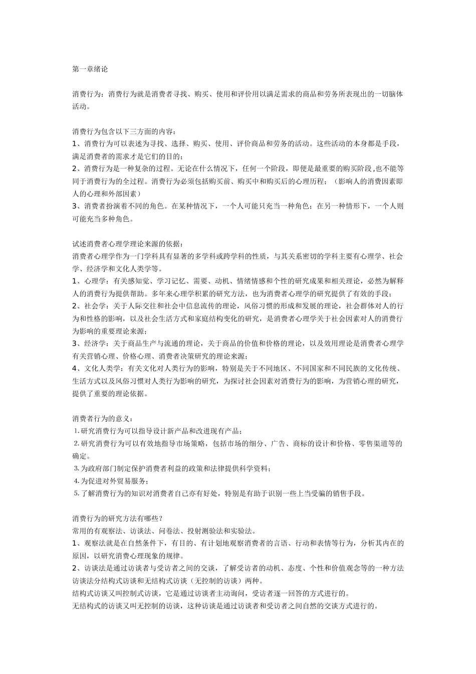 北大版消费心理学_第1页