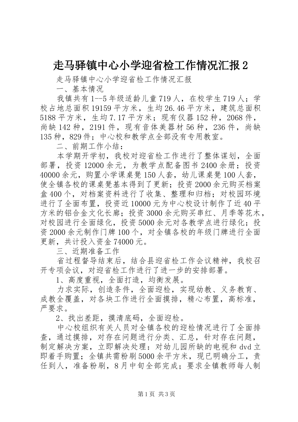 走马驿镇中心小学迎省检工作情况汇报2 _第1页