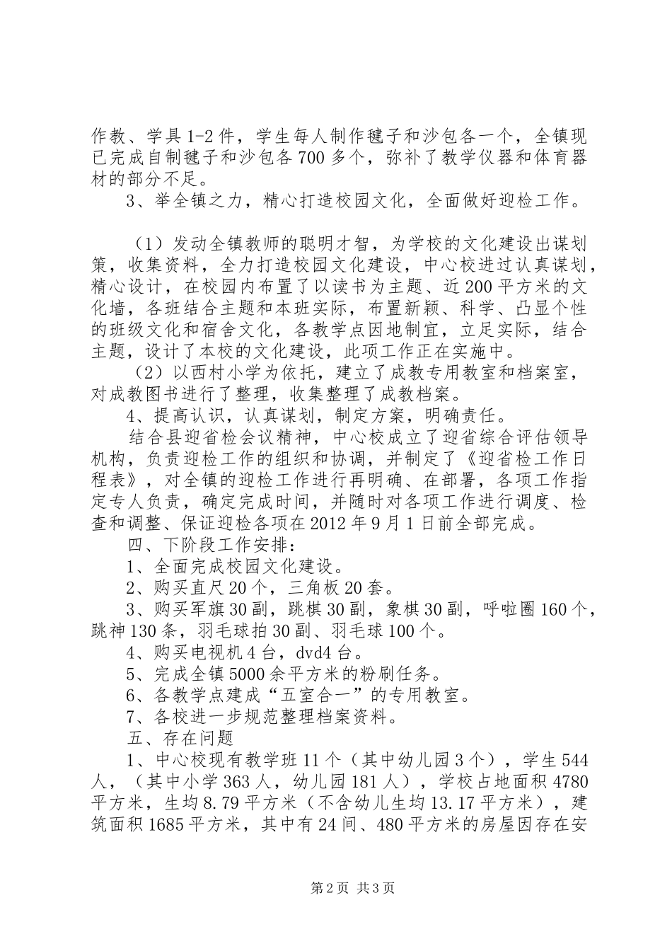 走马驿镇中心小学迎省检工作情况汇报2 _第2页