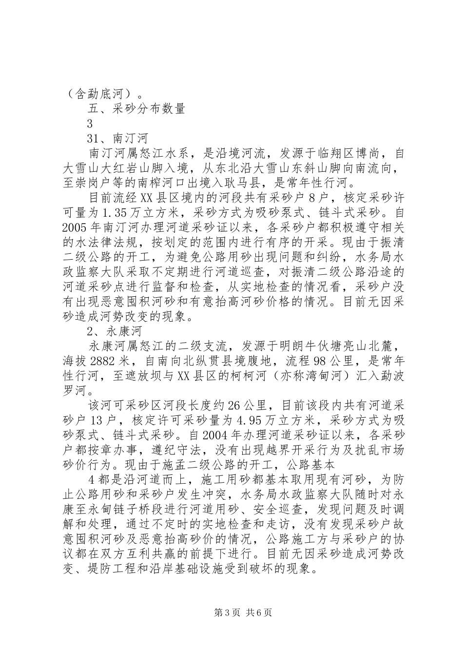 关于河道采砂的情况汇报 _第3页