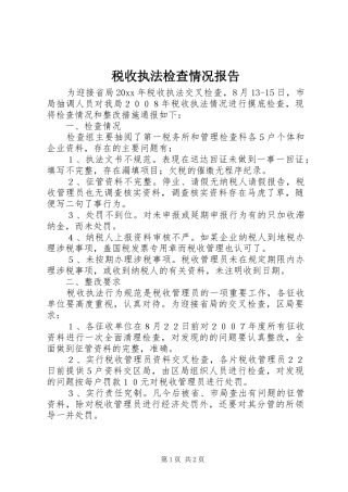 税收执法检查情况报告 