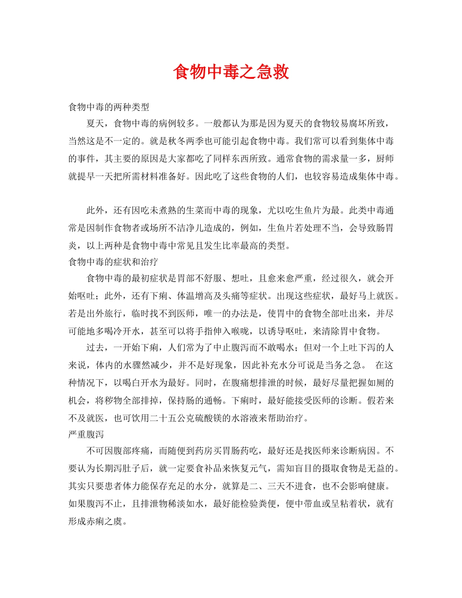 《安全常识-灾害防范》之食物中毒之急救 _第1页