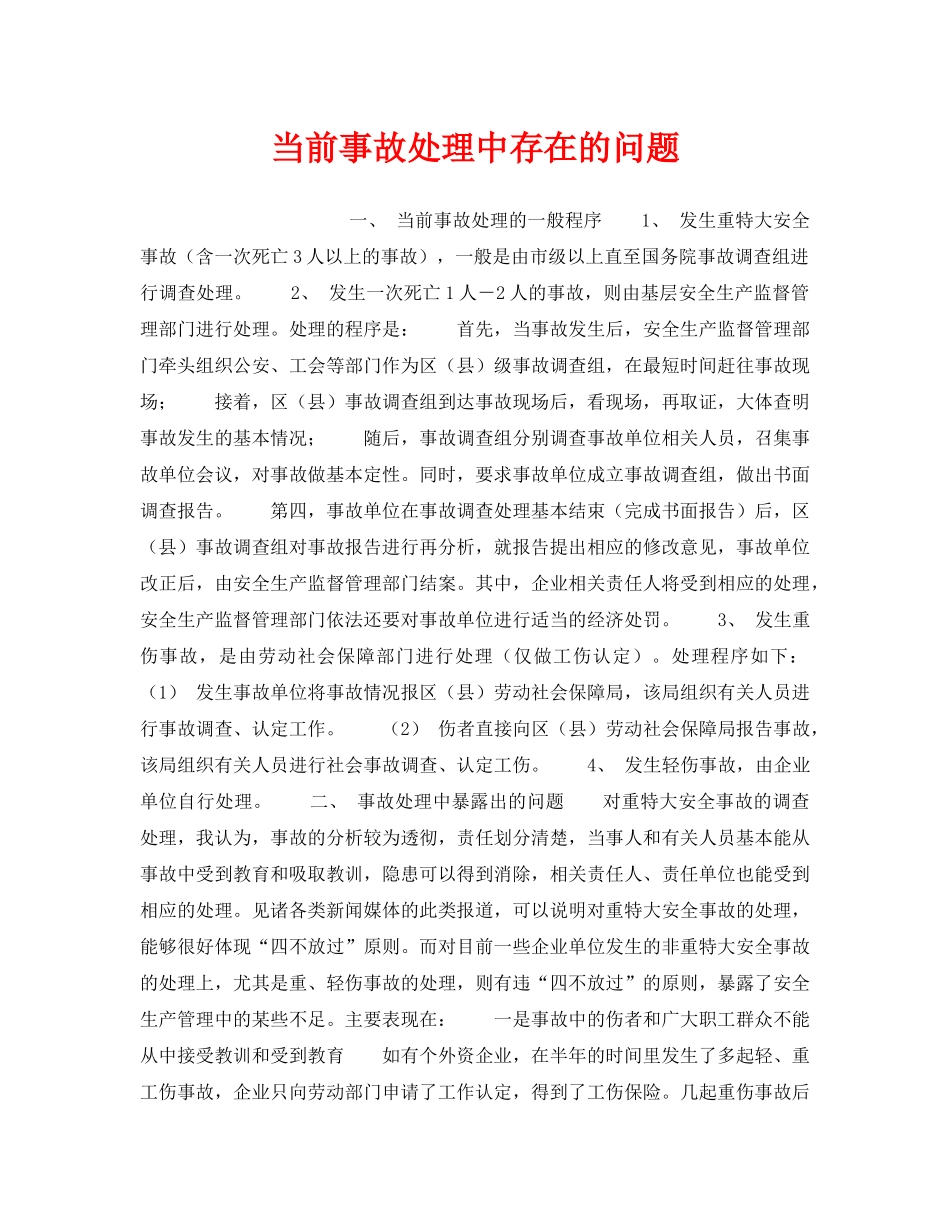 《安全管理》之当前事故处理中存在的问题 _第1页