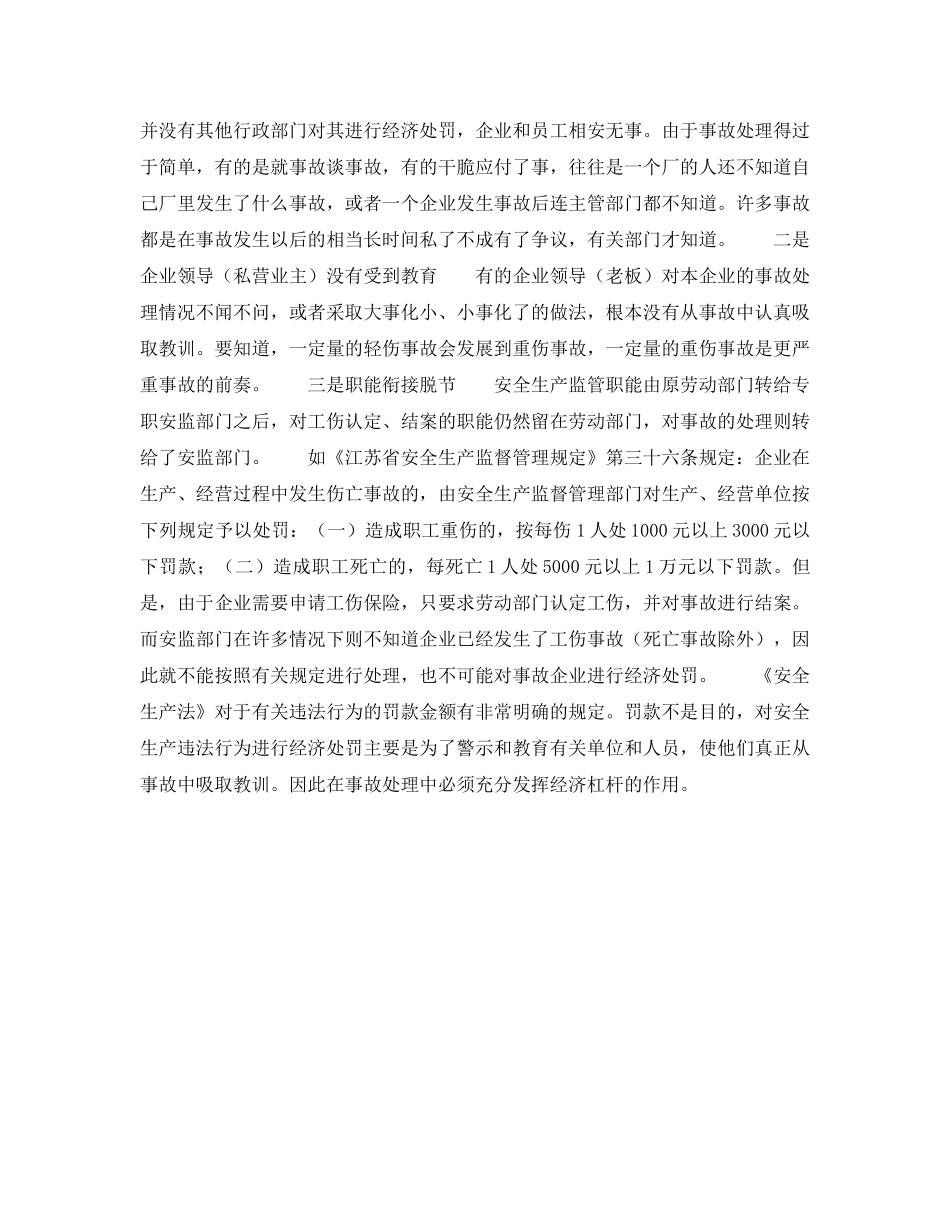 《安全管理》之当前事故处理中存在的问题 _第2页