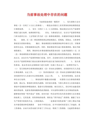 《安全管理》之当前事故处理中存在的问题 