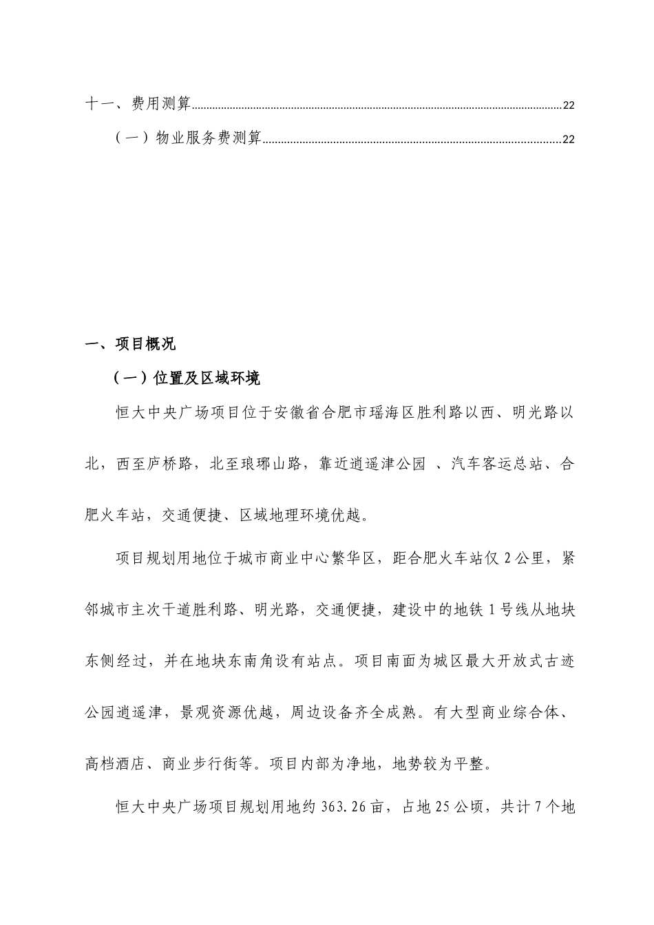 XXXX113合肥某地产中央广场项目物业服务方案_第3页