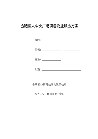 XXXX113合肥某地产中央广场项目物业服务方案
