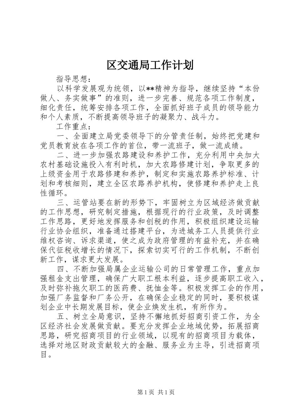区交通局工作计划_第1页