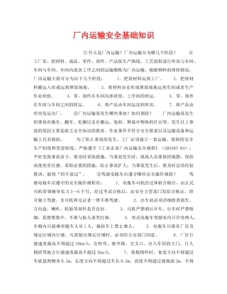 《安全管理》之厂内运输安全基础知识 