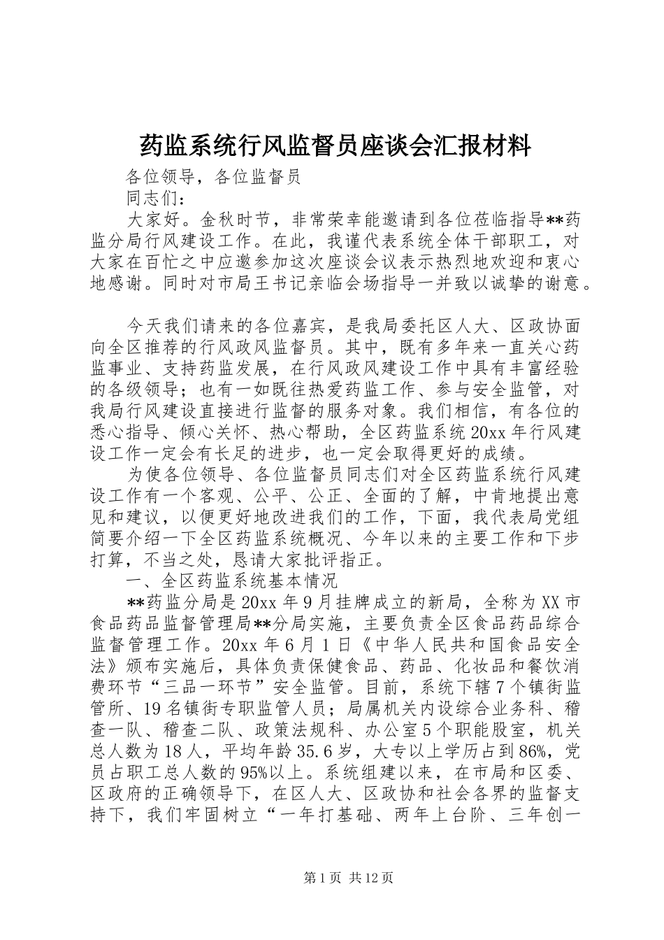 药监系统行风监督员座谈会汇报材料 _第1页