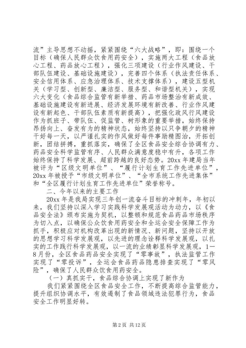 药监系统行风监督员座谈会汇报材料 _第2页