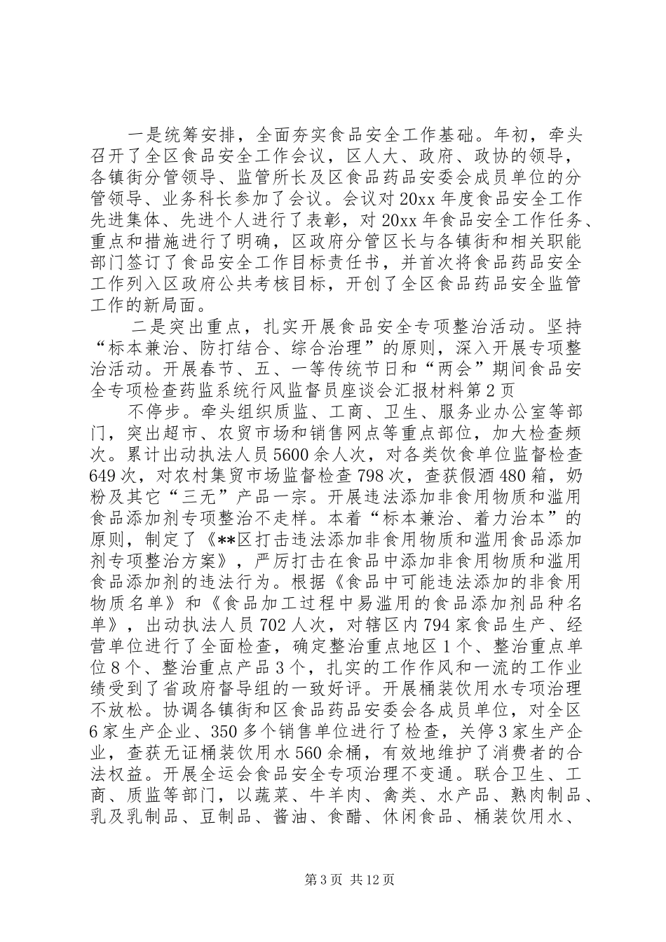 药监系统行风监督员座谈会汇报材料 _第3页