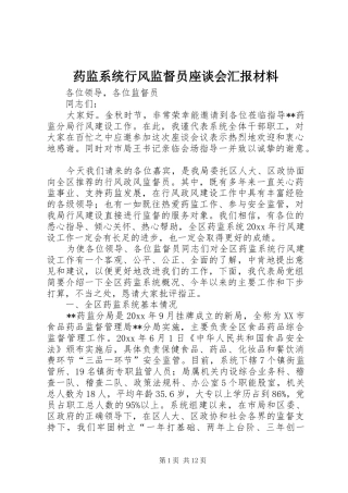 药监系统行风监督员座谈会汇报材料 
