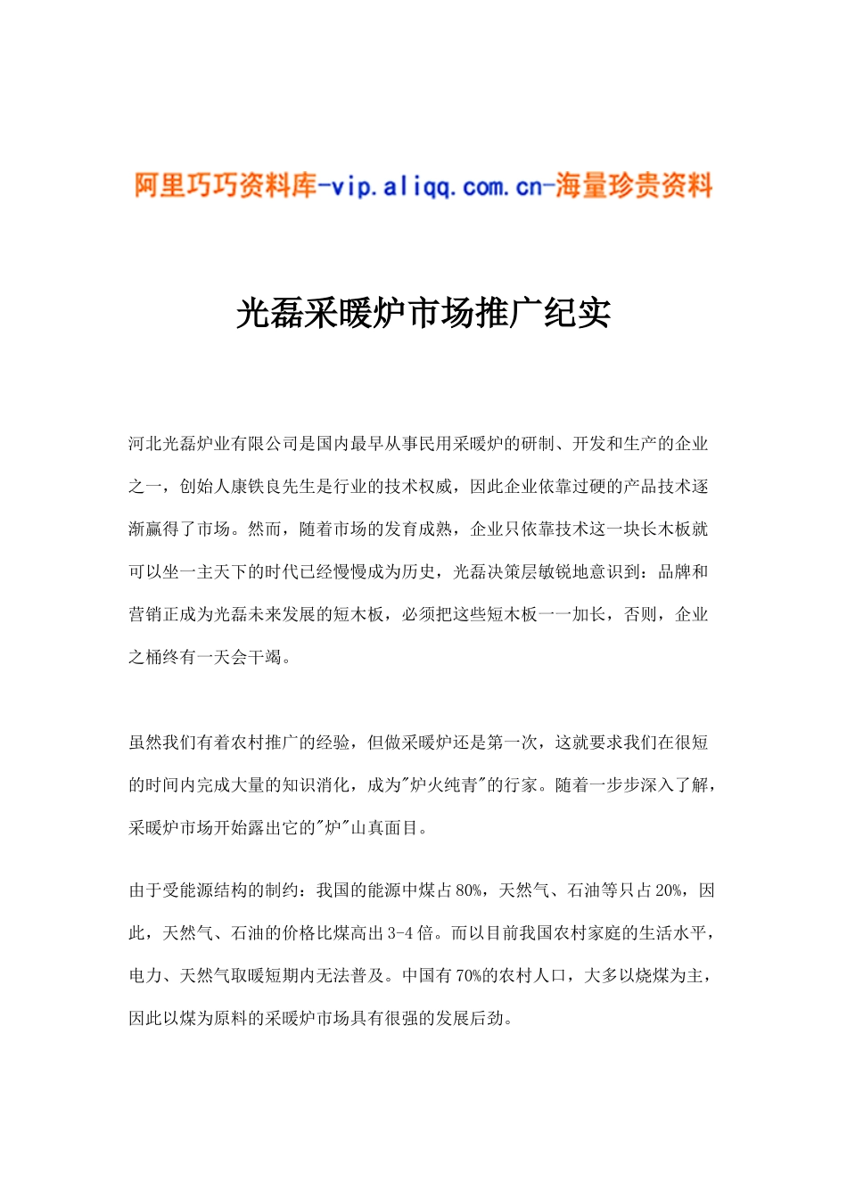 光磊采暖炉市场推广纪实(11)_第1页