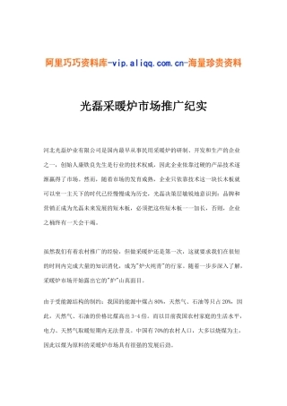 光磊采暖炉市场推广纪实(11)
