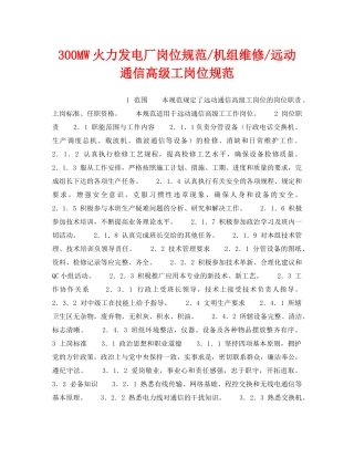 《安全管理》之300MW火力发电厂岗位规范-机组维修-远动通信高级工岗位规范 