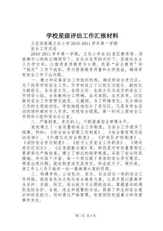 学校星级评估工作汇报材料 