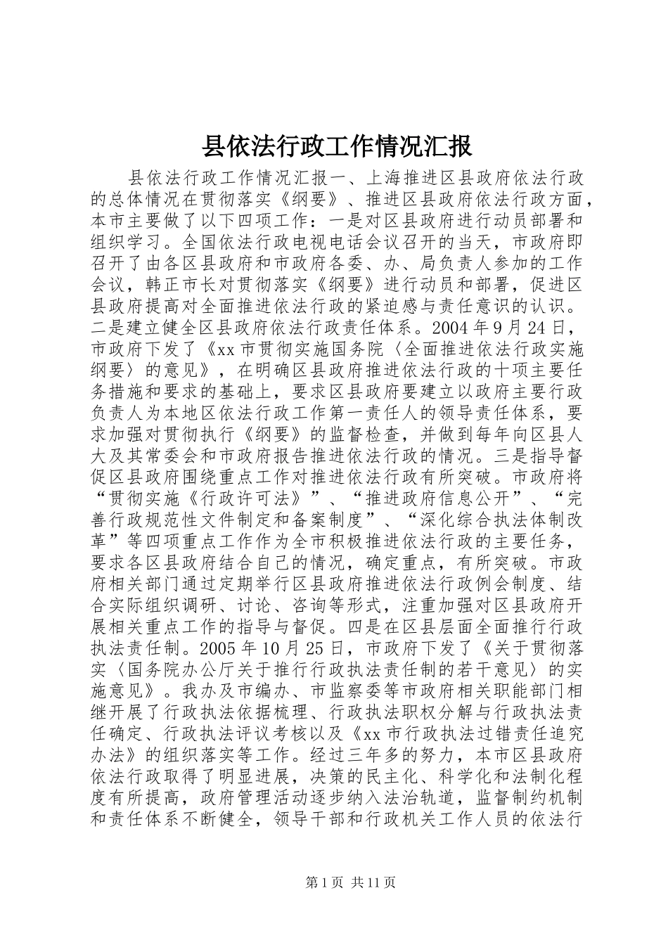 县依法行政工作情况汇报 _第1页