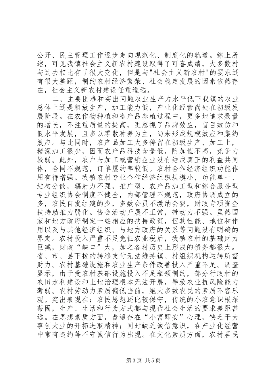 乡镇社会主义新农村建设调研报告 _第3页