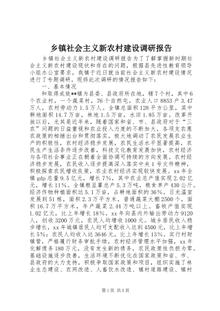 乡镇社会主义新农村建设调研报告 