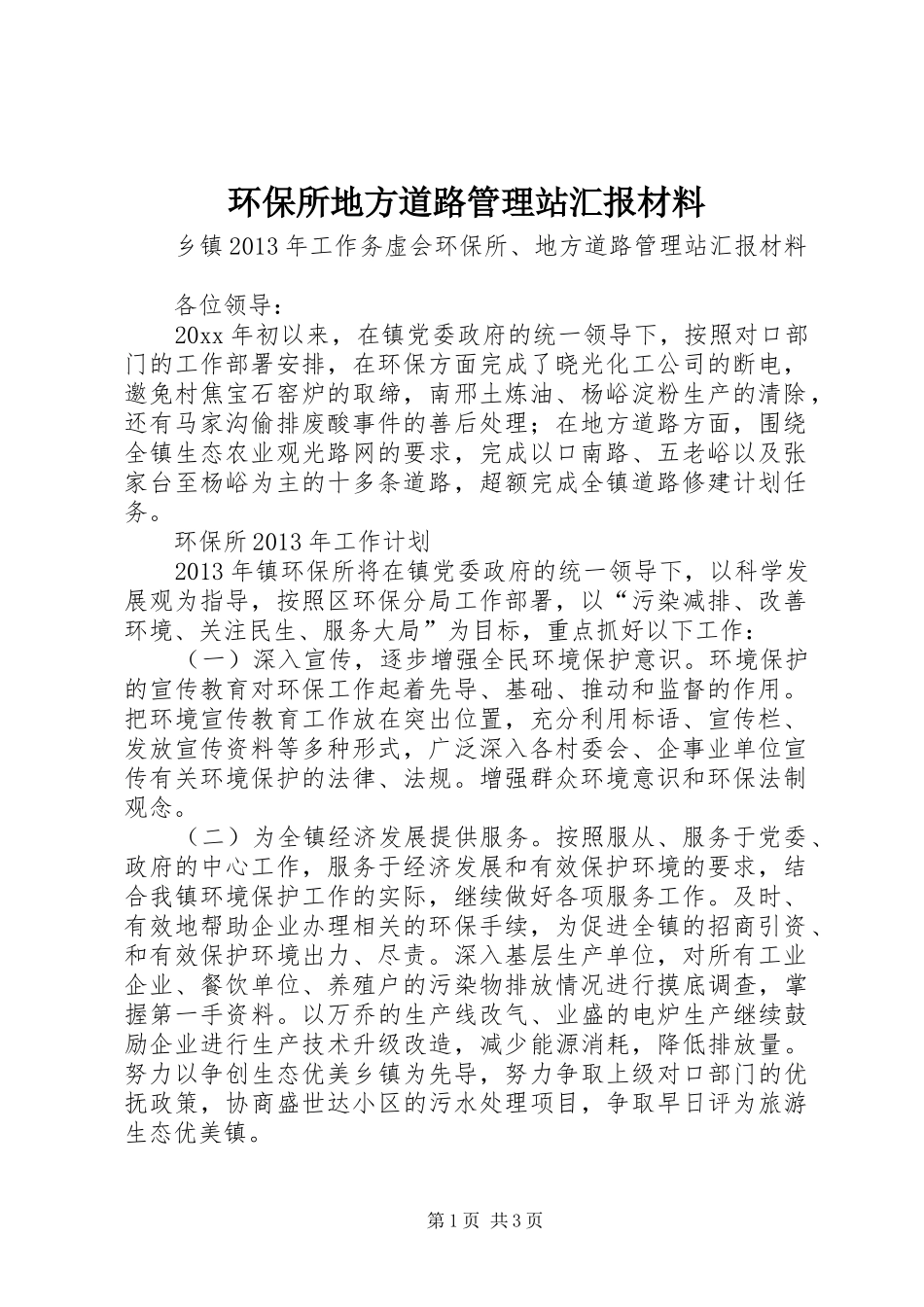 环保所地方道路管理站汇报材料 _第1页