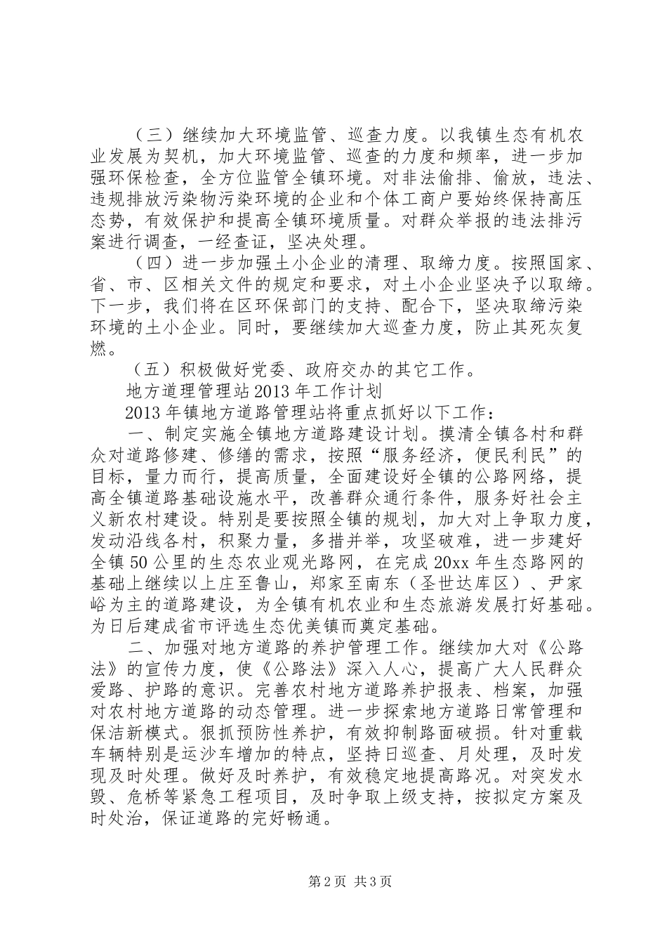 环保所地方道路管理站汇报材料 _第2页