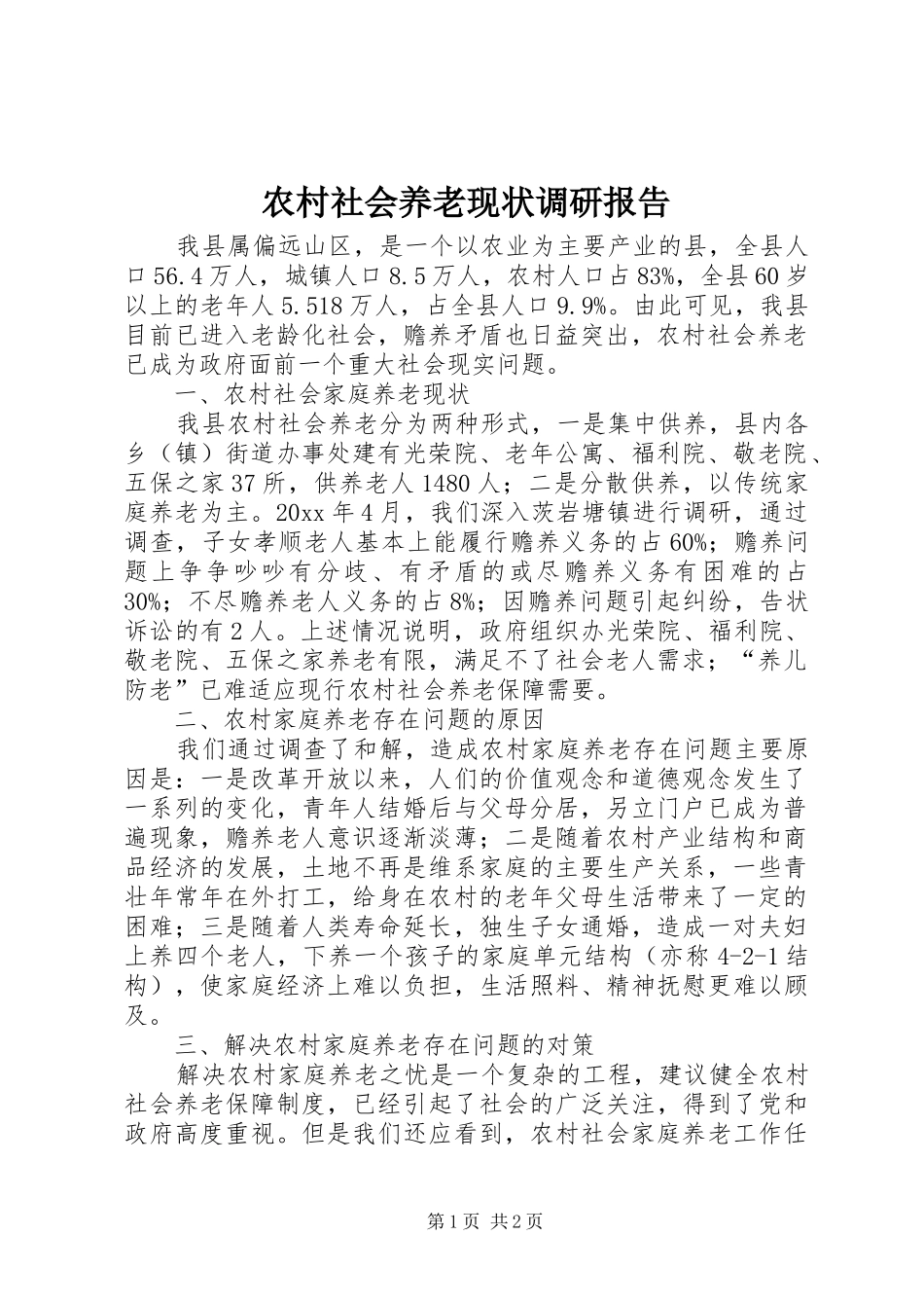 农村社会养老现状调研报告 _第1页