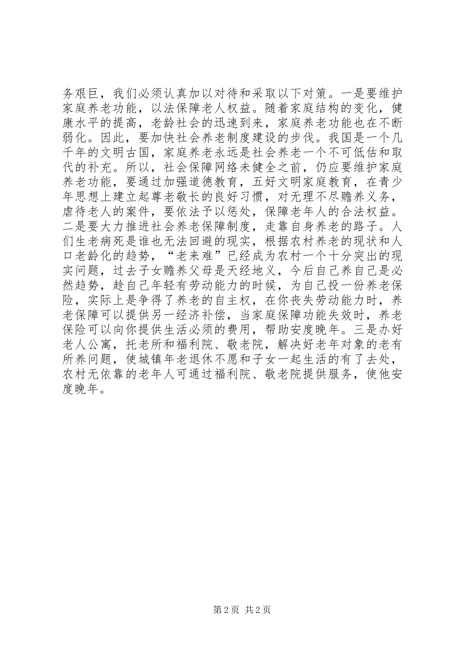 农村社会养老现状调研报告 _第2页