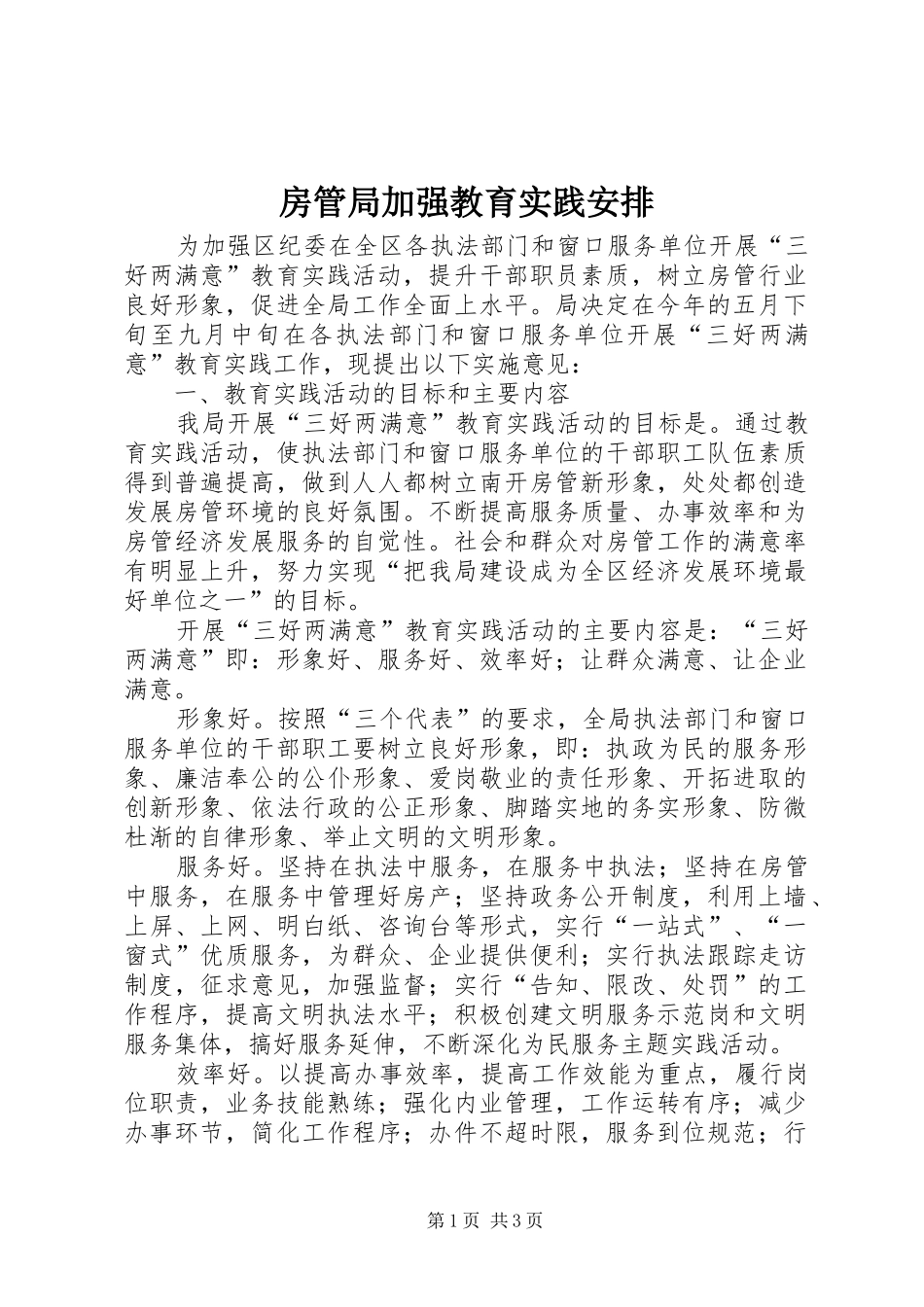 房管局加强教育实践安排_第1页
