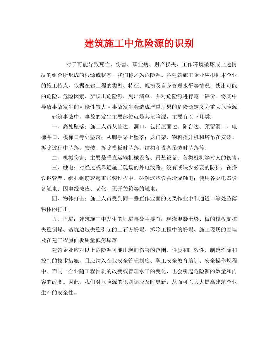 《安全管理》之建筑施工中危险源的识别 _第1页