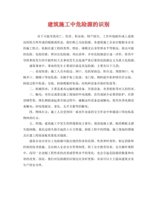 《安全管理》之建筑施工中危险源的识别 