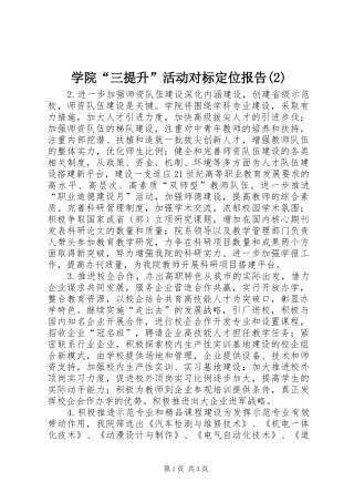 学院“三提升”活动对标定位报告