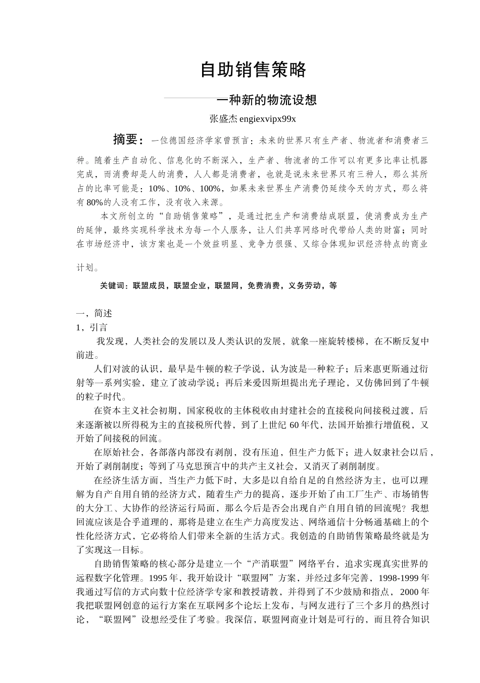 一种新的物流设想自助销售策略_第1页