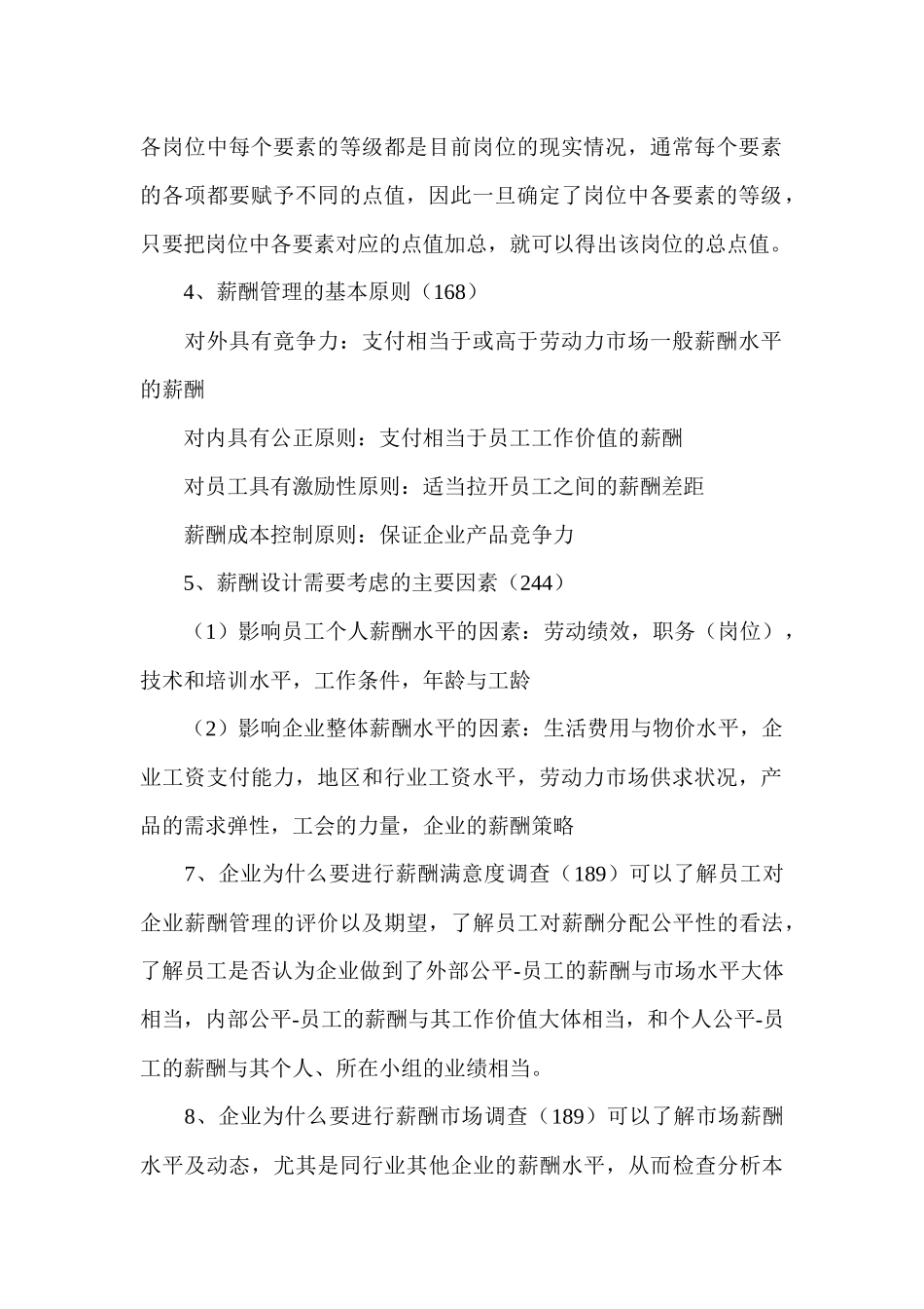 岗位评价与薪酬等级的关系_第2页