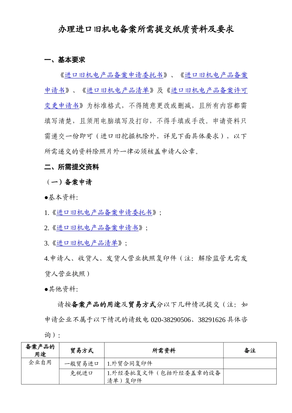 办理进口旧机电备案所需提交纸质资料及要求_第1页