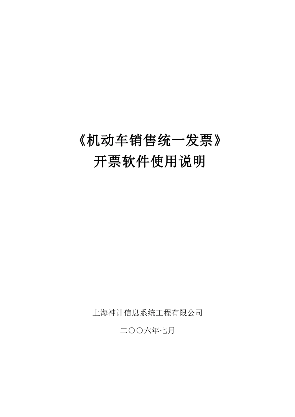 上海机动车销售开票软件(完整版)安装及使用手册_第1页