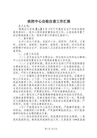 疾控中心自检自查工作汇报 