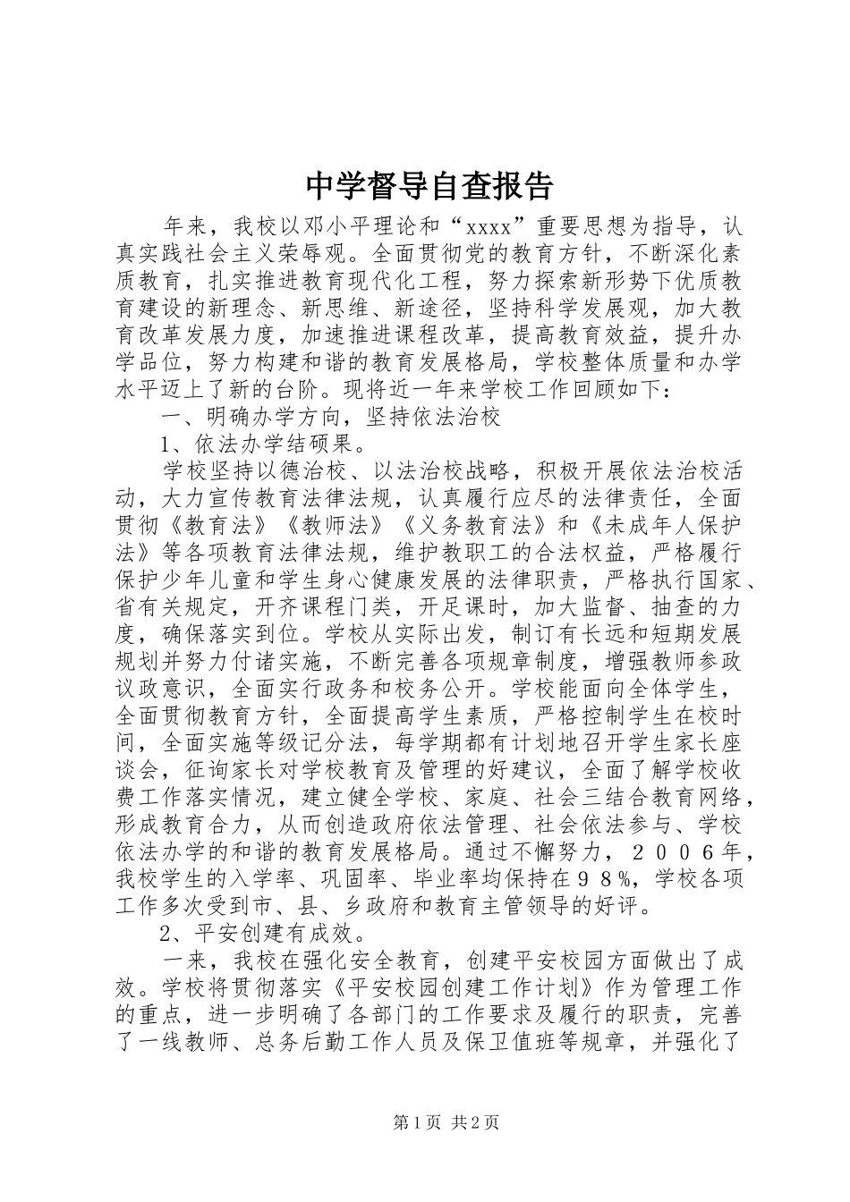 中学督导自查报告 _第1页