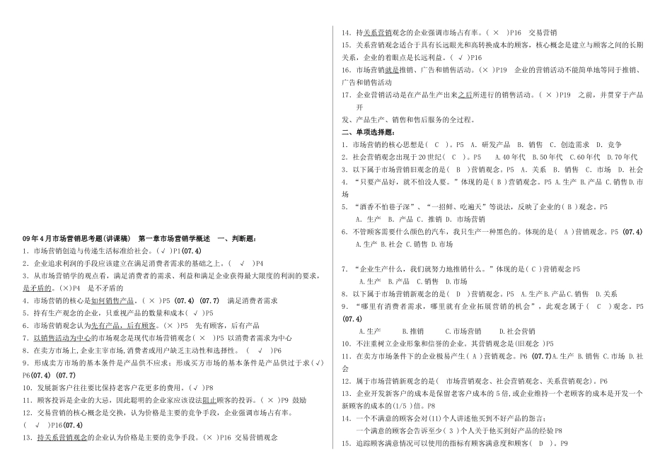 市场营销复习思考题汇总_第1页