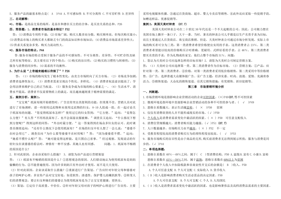 市场营销复习思考题汇总_第3页