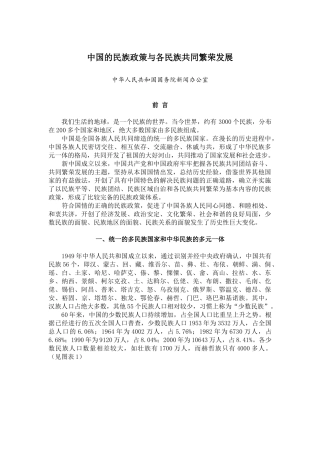 中国的民族政策与各民族共同繁荣发展中华人民共和国国务院新闻