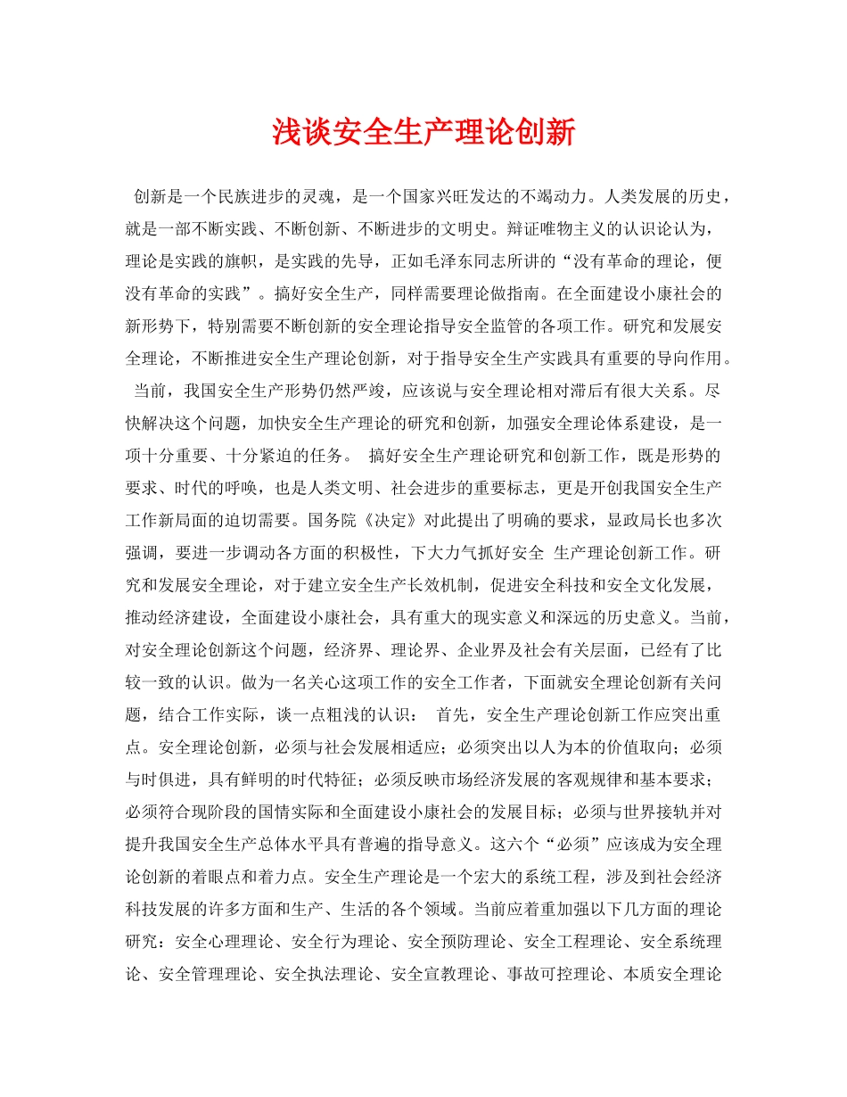 《安全管理论文》之浅谈安全生产理论创新 _第1页