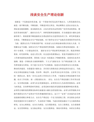 《安全管理论文》之浅谈安全生产理论创新 