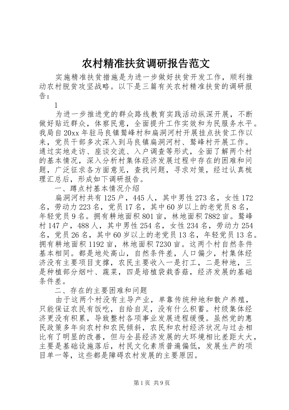 农村精准扶贫调研报告范文 _第1页